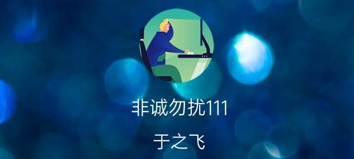 非诚勿扰111（于之飞 结婚了吗）